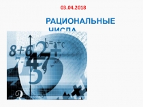 Презентация по математике Какие числа рациональные