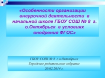 Особенности организации внеурочной деятельности в начальной школе ГБОУ СОШ № 8 г.о.Октябрьск в условиях внедрения ФГОС
