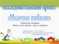 Презентация по познавательно-исследовательской деятельности Молочное изобилие
