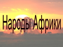 Презентация по географии на тему Население Африки (11 класс)