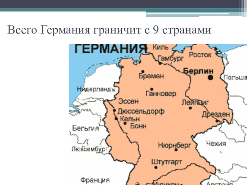 Город граничит с германией