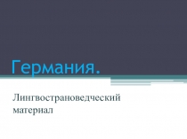 Презентация по немецкому языку на тему Германия.
