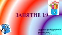 Презентация к занятию внеурочной деятельности Инфознайка Занятие №19 по рабочей тетради О.Холодовой Информатика, логика, математика из серии Юным умникам и умницам