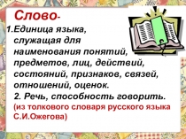 Презентация-проект по русскому языку на тему Рассказ о слове