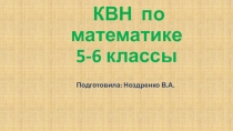 Презентация по математике на тему  КВН 5-6 классы