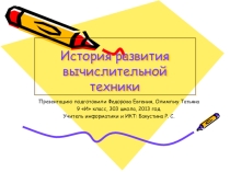 Презентация История развития вычислительной техники