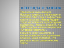 Урок литературы Легенда о Данко М.Горького