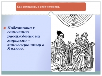 Презентация к уроку развития речи Как сохранить в себе человека