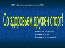 Здоровье-наш выбор