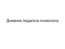 Презентация в помощь школьному психологу: Дневник педагога-психолога