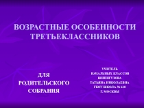 Родительское собрание Возрастные особенности третьеклассников