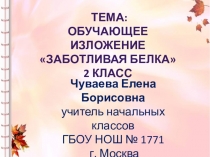 Обучающее изложение для 2 класса Запасливая белка