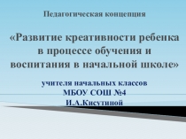 Развитие креативности ребенка в процессе обучения и воспитания в начальной школе