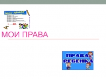Презентация к классному часу Мои права