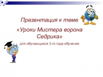 Презентация по английскому языку на тему Уроки ворона Мистера Седрика