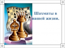 Презентация к детской научно-практической конференции на тему Шахматы (4 класс)