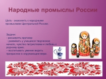 Презентация Народные промыслы России