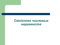 Презентация по алгебре Свойства числовых неравенств (8 класс).
