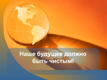 Презентация на классный час Чистый город!