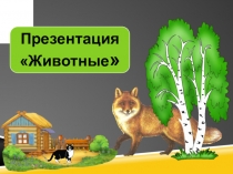 Обучающая презентация Животные предназначена для закрепление понятий дикие и домашние животные.
