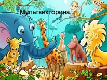 Презентация Мультивикторина для 1 класса