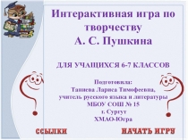 Интерактивная игра по творчеству А. С. Пушкина для 6-7 классов