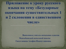 Презентация по русскому языку Безударные окончания существительных 1 и 2 склонения в единственном числе