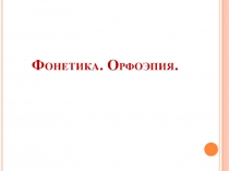Презентация по русскому языку Фонетика и орфоэпия