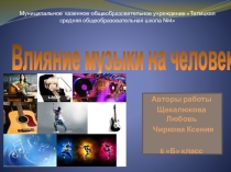 ПРОЕКТ ВЛИЯНИЕ МУЗЫКИ НА ЧЕЛОВЕКА