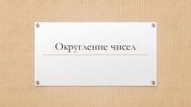 Презентация по математике на тему Приближённые значения чисел. Округление чисел (5 класс)