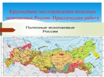 Презентация по географии класс коррекции 8 вид на тему Обозначение на контурной карте полезных ископаемых (коррекционный 6 класс)