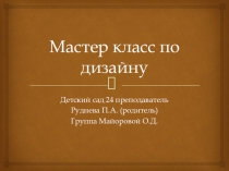 Мастер класс по дизайну