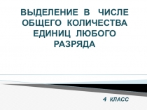 Презентация по математике 4 класс. Многозначные числа.