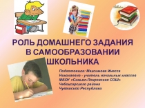 Роль домашнего задания в самообразовании школьника