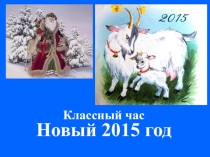 Презентация классный час по теме: Новый год
