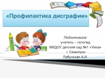 Презентация для логопеда Профилактика дисграфии