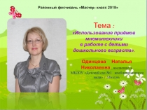 Презентация мастер-класса на тему Использование мнемотехники в работе с детьми дошкольного возраста