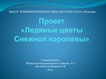 Ледяные цветы Снежной королевы
