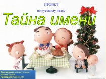 Проект по русскому языку Тайна имени