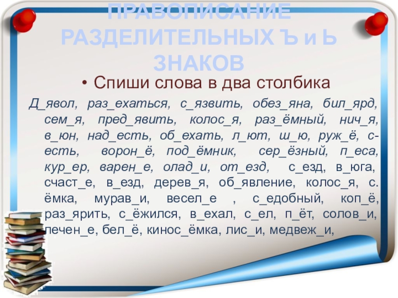 Презентация разделительный ъ и ь знак 2 класс презентация