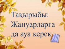 Жануарларға да ауа керек