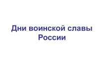 Презентация Дни воинской славы России