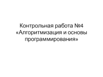 Контрольная работа №4 Алгоритмизация и основы программирования