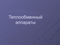 Презентация по ТОХТ на тему Теплообменные аппараты