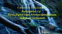 Жауын шашын 8-сынып презентация