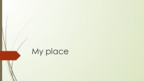 Презентация по английскому языку на тему My place (6 класс)