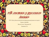 Презентация В гостях у русского дома