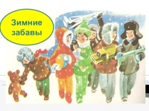 Презентация для учащихся начальных классов Зимние забавы