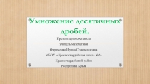 Презентация по математике на тему Умножение десятичных дробей