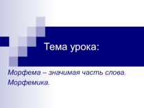 Презентация к уроку Морфема – значимая единица языка. Морфемика. 5 класс